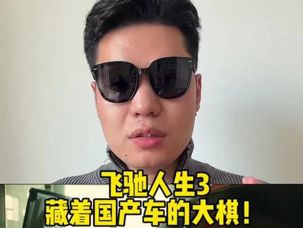 这哪是赛车电影,明明就是国产车的大型种草现场! 拆解#飞驰人生3 的汽车植入:3个核心营销逻辑
#电影植入
#汽车营销
#汽车人共创计划
#汽车文化