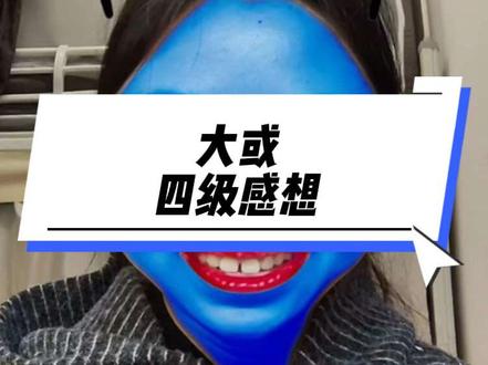 大或四级到底考的怎么样#四级 #考试 #别骂我 #羞愧 #干货分享