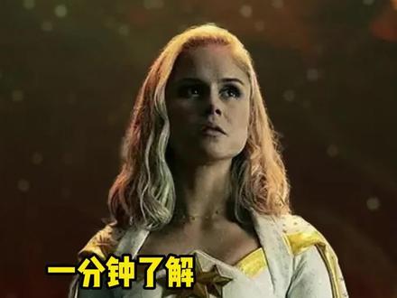 一分钟了解#黑袍纠察队 —星光#超级英雄