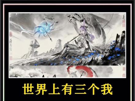 世界有三个我剪辑教程#世界上有三个我 #这个世界有三个我 #这个世界有三个我制作教程 #剪映图片设计 #水墨画