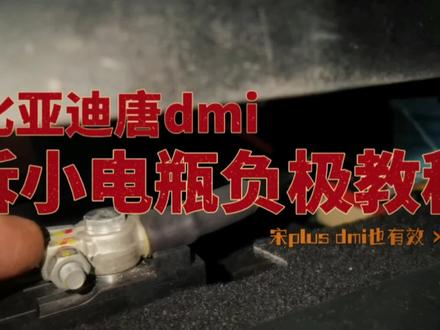 比亚迪唐宋等车型,小电瓶负极断电教程,可解决刷机黑屏、停车掉电等问题#比亚迪 #比亚迪唐dmi #比亚迪宋plus