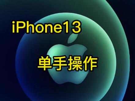 iPhone 13小屏操作