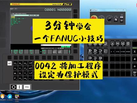 3分钟学会一个FANUC小技巧——0042 将加工程序设定为保护模式 #FANUC #数控机床 #数控维修 #机床维修 #CNC维修