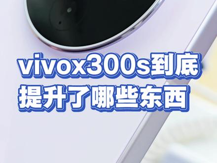 vivox300s并不是单纯的x300放大版,提升的东西都是实打实的,从电池续航,扬声器外放效果,曾距镜的加入,都是实打实的提升。#手机小知识 #vivox300s #增距镜 #vivo #电子产品冷知识