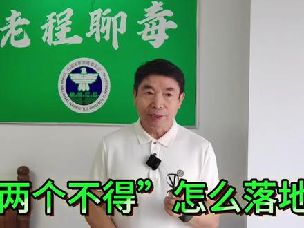 “两个不得”怎么落地? #禁毒教育#两个不得