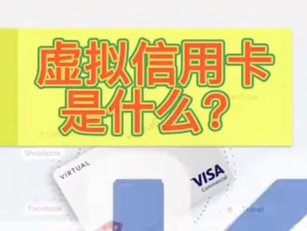 虚拟信用卡是什么
