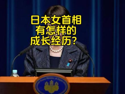 高市成长经历,是如何打破政治惯例?#人物故事 #高市早苗