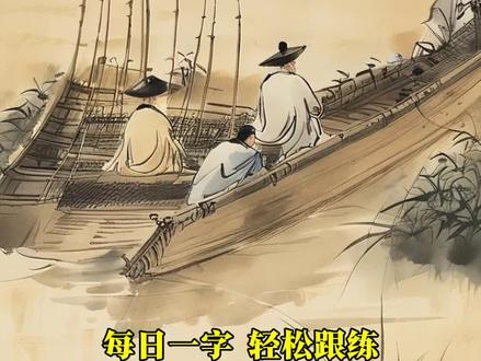 零基础学写颜勤礼碑“武”,每日一字,轻松跟练#写字是一种生活 #传统文化#写字技巧#零基础学书法