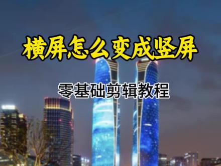 #真实生活分享计划
横屏怎么变成竖屏?教程简单易学。#手机剪辑 #剪辑教程 #零基础学剪辑 #视频剪辑 @抖音小助手 @抖音创作者中心 @抖加🔥上热门🔥dou+🔥热点宝