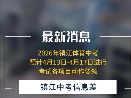 2026年镇江体育中考时间已确定! 预计4月13—17日,这些考试项目动作规范要领要牢记!#镇江体育 #镇江中考 #体育中考 #动作规范 #中考