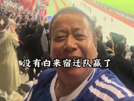 苏超楚汉争霸赛,宿迁客场对战徐州2:1胜利了,太高兴了。#苏超 #楚汉争霸 #徐州对战宿迁 #海7 #宿迁