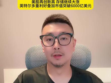 美股再创新高 存储继续大涨,英特尔多重利好叠加市值突破6000亿美元#股票 #美股 #英特尔 #美光 #AI