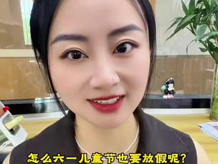 六一儿童节怎么也要放假呢?三天小长假又来了‼️
#六一儿童节#六一放假#小长假又来了#家长收藏#育儿分享