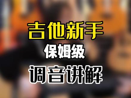 吉他调音保姆级教程#吉他#吉他弹唱#吉他教学#零基础吉他教学