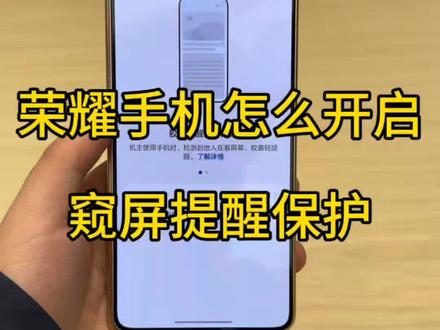 荣耀手机如何开启窥屏保护?##荣耀手机 #荣耀MagicV6 #玩机技巧 #荣耀500