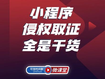 可信时间戳®️微课堂:微信小程序侵权取证教程,全是干货!#微信小程序 #维护权益 #可信时间戳 #权利卫士app #联合信任