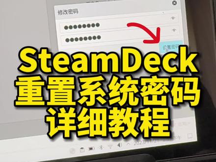 SteamDeck原生系统重置密码详细教程,备好启动盘,操作时最好接个键盘鼠标。 #steamdeck #数码科技 #教程分享