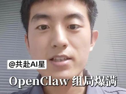 OpenClaw组局爆满,全场沸腾!我以身入局做成了完整的 SOP!#openclaw #人工智能#agent #科技改变生活#干货分享