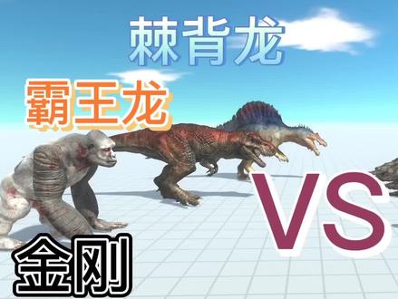 动物战斗模拟,金刚,霸王龙,棘背龙连手对战普鲁斯鳄。