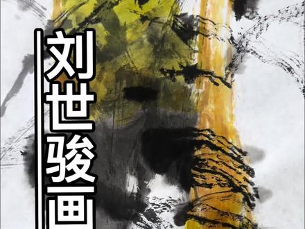 第二十二期
刘世骏画葫芦#画画 #大写意花鸟画 #画家刘世骏