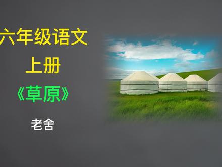 六年级语文上册《草原》作者老舍。 #老舍 #小学语文 #抖音小助手 #我要上热门 #语声朗读