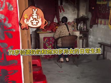 78岁仙婆奶奶的日常生活第8集#农村风俗习惯就是这样 #日常生活