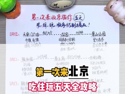 第一次来北京玩儿五天,可以这么走!#北京旅游 #北京旅游攻略 #北京旅游推荐 #北京半自由行
