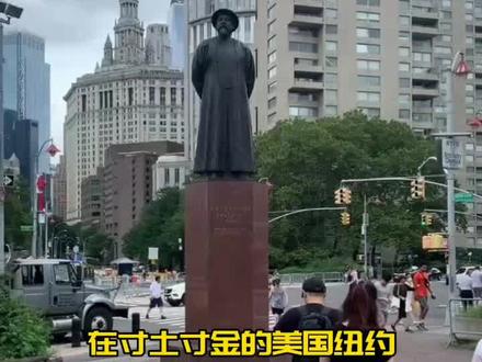 林则徐铜像在美国纽约巍然矗立#自豪