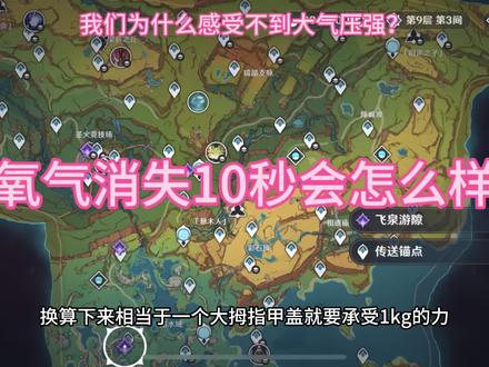 #上热门 #氧气 氧气消失10秒,真的有那么严重吗?