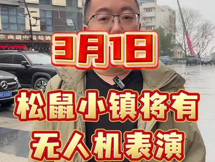 正月十三,来松鼠小镇看无人机表演。#芜湖