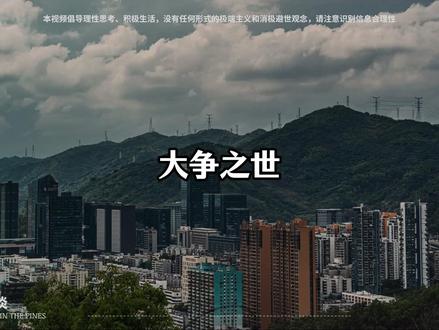 大争之势,价值重估 #经济 #发展 #大国崛起