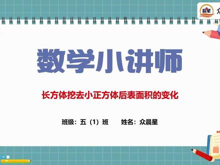 A-000135 五年级下册数学《长方体表面积问题》PPT 数学讲题PPT模板《长方体挖去小正方体后表面积的变化》五年级下册#数学思维#数学讲题#数学讲题ppt#PPT模板#PPT代做