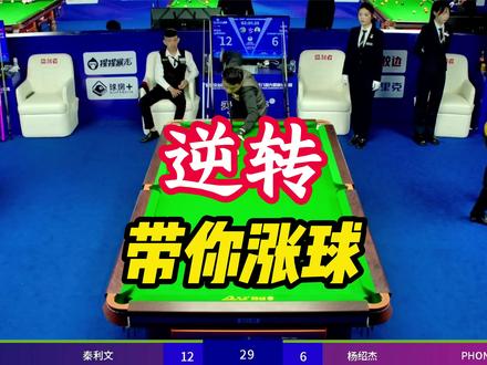 最大的危险,从不生于绝境 乔氏大师赛200万 秦利文是如何被杨邵杰逆转的?#台球 #乔氏大师赛 #秦利文 #杨邵杰