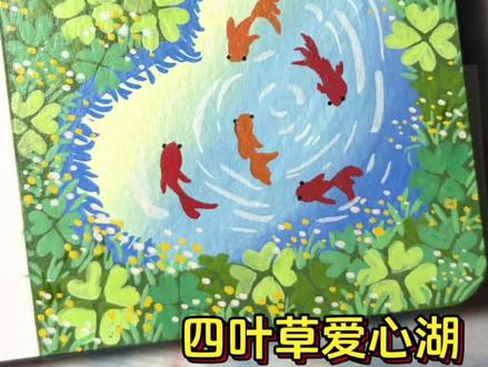 丙烯小画教程|超简单的四叶草锦鲤画法
今日份治愈系手绘,看完心情变美啦~🖌️#丙烯马克笔 #绘画#画画#新手教程