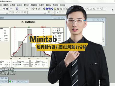 如何用Minitab制作直方图和过程能力分析 #excel #excel技巧 #excel教学 #excel表格 #excel制表 #excel图表 #Minitab #minitab实操 #Minitab直方图 #Minitab SPC #Minitab过程能力分析 #excel直方图