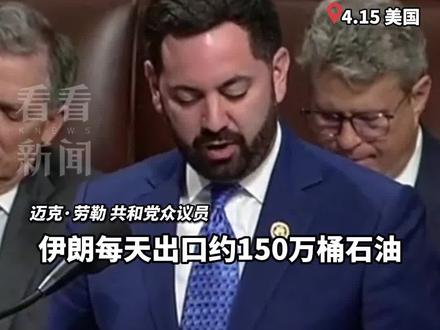 “不许中国买伊朗石油!”长臂管辖!#伊朗 报复#以色列 后 #美众院通过一项法案要制裁中国 #美国 议员:不能让伊朗摧毁以色列