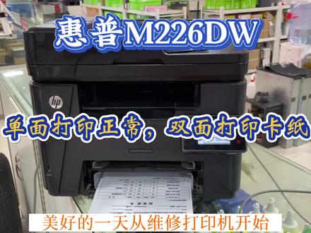 惠普M226DW 单面打印正常,双面打印卡纸