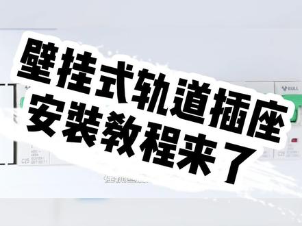 壁挂式轨道插座,安装教程来一波#轨道插座 #厨房好物 #装修