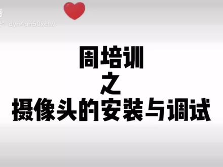 摄像头的安装与调试#数码科技