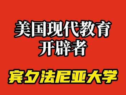 为什么说宾夕法尼亚大学是美国现代教育的开辟者#留学 #美国留学 #宾夕法尼亚大学