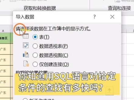 你知道用SQL对给定条件的查找有多快吗?#excel #excel教学 #办公技巧
