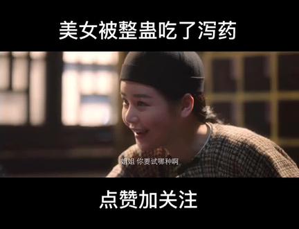 美女被整蛊吃了泻药#电影