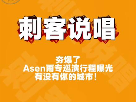 Asen雨专巡演行程曝光!!! #Asen #MulaSakee #刺客说唱 #thomeboydontkill #digighetto