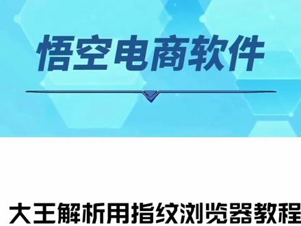 大王解析怎么用指纹浏览器,如何用指纹浏览器解决多多账号网页不显示价格售罄问题#大王解析 #多多解析 #拼上拼 #拼上抖 #新手开网店