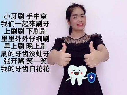 《刷牙歌》#幼儿手指游戏 让宝宝爱上刷牙不是问题#热门 #刷牙歌 @抖音小助手 @DOU+小助手