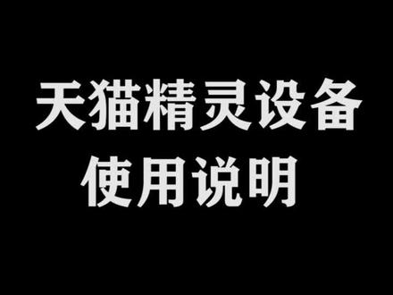 天猫精灵设备使用说明#天猫精灵