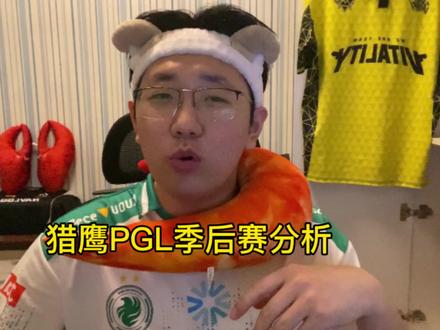 猎鹰PGL季后赛分析 #m0nesy #niko #PGL阿斯塔纳