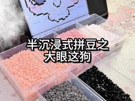 半沉浸式拼豆之大眼这狗
#这狗 #拼豆图纸 #粗烘焙布 #拼豆教程 #拼豆豆手工