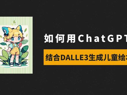 第二期 如何用ChatGPT结合DALLE3生成儿童故事绘本