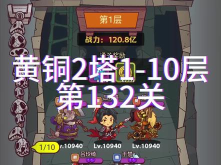 #咸鱼之王 #爬塔 #吕布 7亿通关黄铜2塔1-10层,第132关